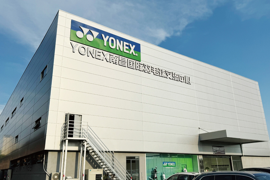 YONEX南昌國際羽毛球交流中心